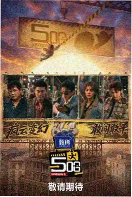 山野厨房 户外美食综艺在线播放